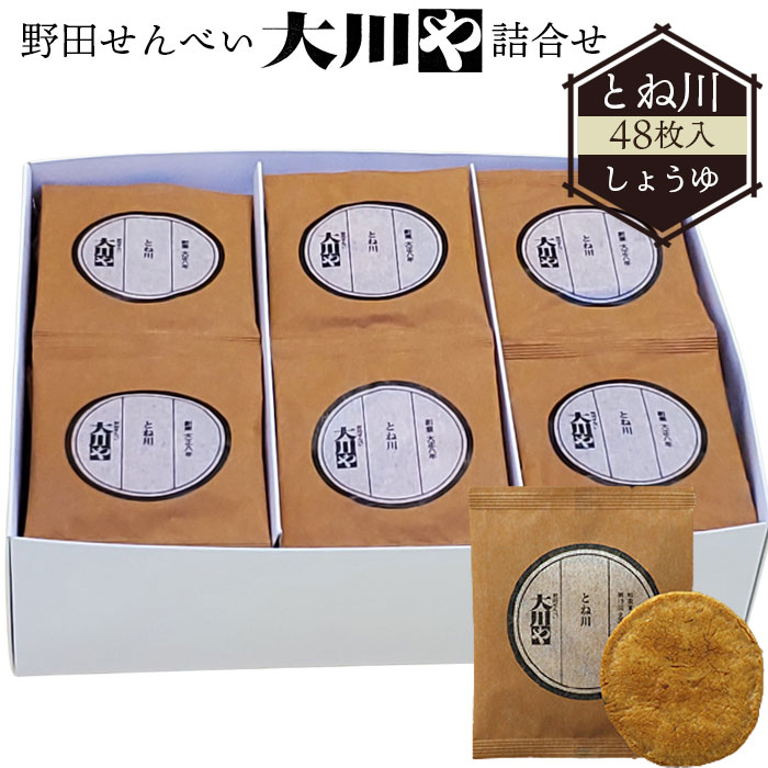 【ふるさと納税】 野田せんべい大川や 詰合せ とね川 48枚入（しょうゆ） ／ しょうゆ せんべい 48枚 野田せんべい大川や とね川 セット 煎餅 あられ 国産米使用 お菓子 和菓子 米菓 熨斗 お中元 贈り物 ギフト グルメ 送料無料 千葉県 No.037