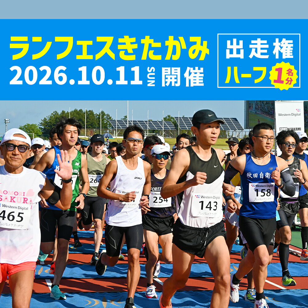 【ふるさと納税】2026ランフェスきたかみ 10月11日開催 ( ハーフマラソン 又は 10km) エントリー権！岩手県 北上市 マラソン 大会 走る 爽快 ハーフマラソン ランナー スポーツ イベント