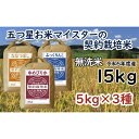 【ふるさと納税】R5【無洗米】食べ比べ15kgセット　(ゆめぴりか5kg・ななつぼし5kg・ふっくりんこ5kg)　［令和5年産 無洗米 5つ星お米マイスター 食べ比べ 15kg セット ゆめぴりか ななつぼし ふっくりんこ］【39121】