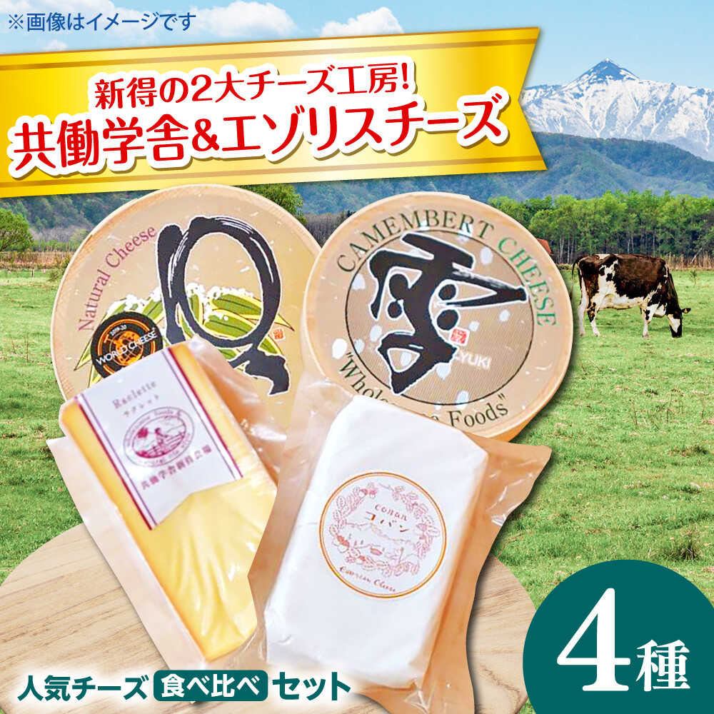 【ふるさと納税】【シオクリシントク】 チーズ 4種 食べ比べ にいないセット | 株式会社相馬商店[BNAO004]