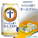 【ふるさと納税】サントリー　からだ想うオールフリー（350ml×24本） | 缶 セット ギフト プレゼント お取り寄せ SUNTORY 家飲み 宅飲み 送料無料 贈り物 人気 アウトバウンド バーベキュー