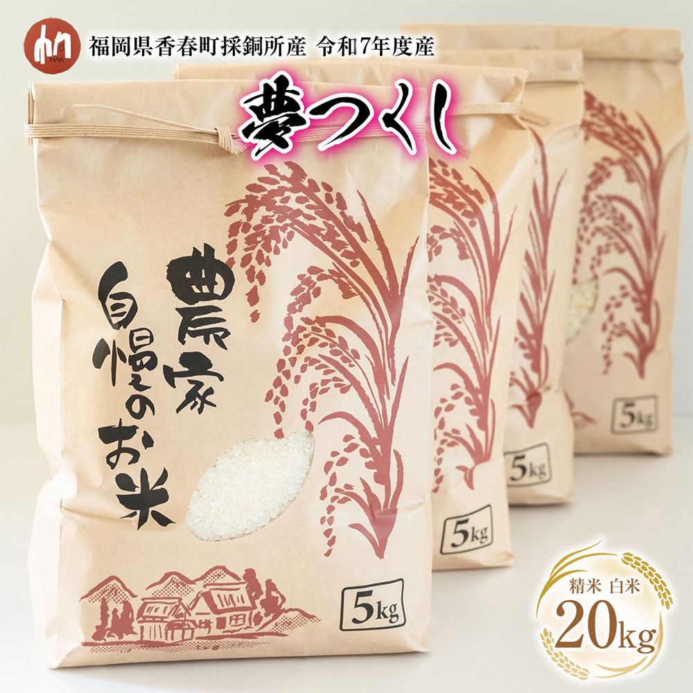【ふるさと納税】令和7年度産 夢つくし 精米 白米 国産 お米 20kg 福岡県香春町採銅所産HAN