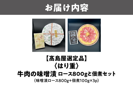 【髙島屋選定品】＜はり重＞牛肉の味噌漬　ロース800ｇと佃煮セット_OS010-0075