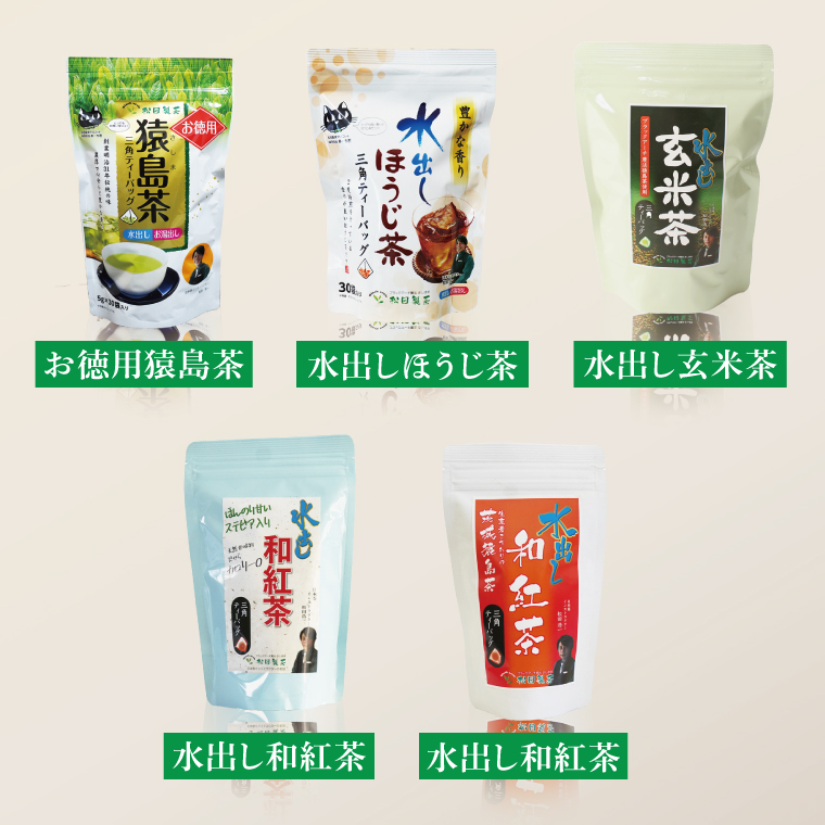 【茨城県共通返礼品/八千代町】水出しティーバッグ5種詰め合わせ【お徳用猿島茶 水出しほうじ茶 水出し玄米茶 水出し和紅茶 水出し和紅茶(ステビア入り)】(79-04)