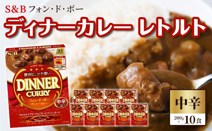 
S＆B　フォン・ド・ボー　ディナーカレー　レトルト【中辛】200g×10食※着日指定不可 [№5312-0491]
