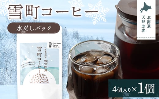 雪町コーヒー 水だしパック（4個入り）1個 自家焙煎 低温貯蔵 エチオピア 北海道 沼田町 n-0145