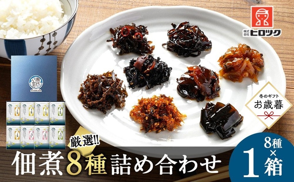 
                  【お歳暮ギフト】ヒロツク 佃煮8種詰合せ 1箱セット ごはんのお供【2026年12月発送】
                