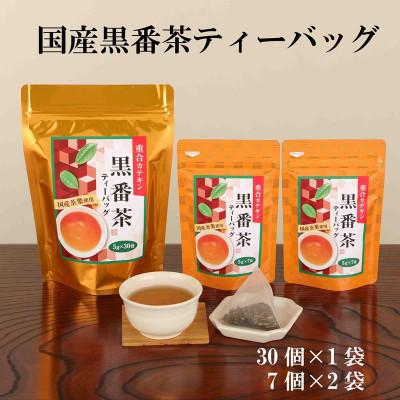 ふるさと納税 宇治田原町 国産黒番茶ティーバッグ(30p×1袋、7p×2袋)　お茶 健康