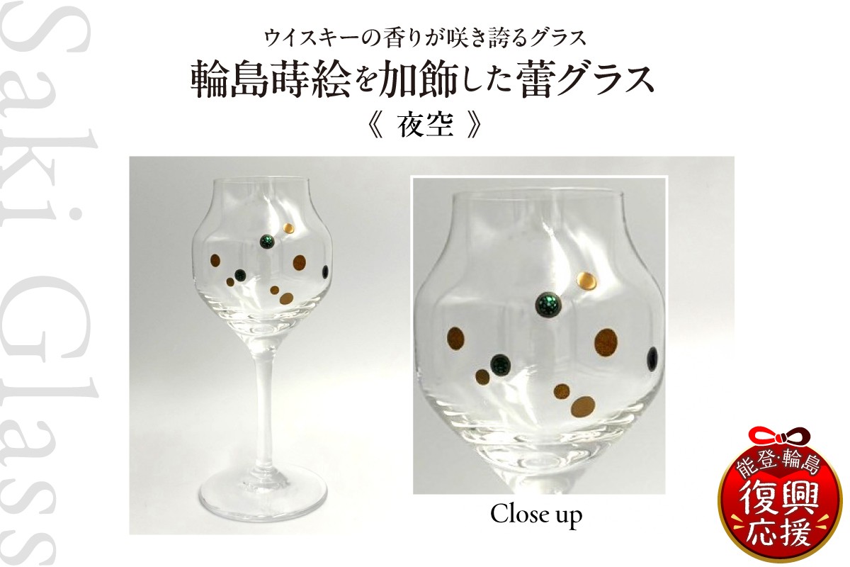 
                  輪島  蒔絵（夜空）を加飾した蕾グラス 伝統工芸 ウイスキー ギフト 還暦祝い 退職祝い 誕生日
                