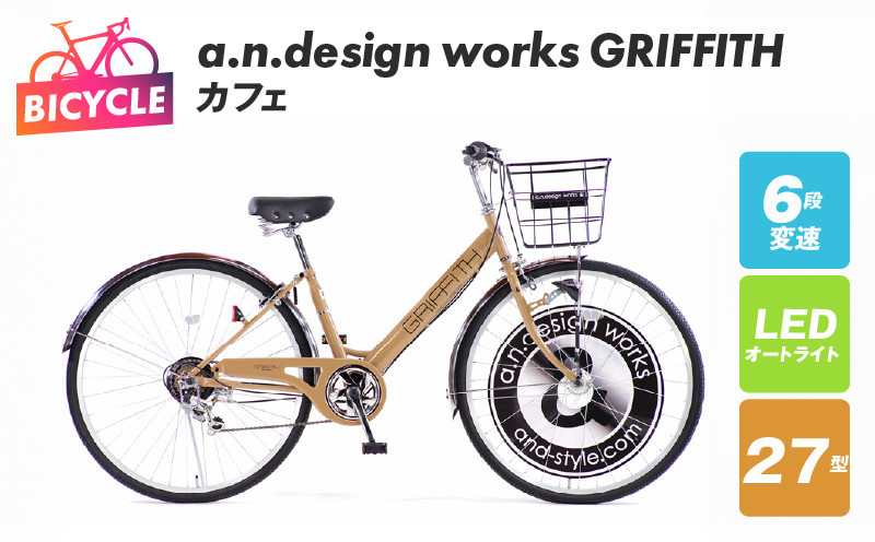 
            a.n.design works GRIFFITH 27型 自転車【カフェ】【自転車 完成品 組み立て不要 アウトドア サイクリング じてんしゃ 通勤 通学 新生活】
          