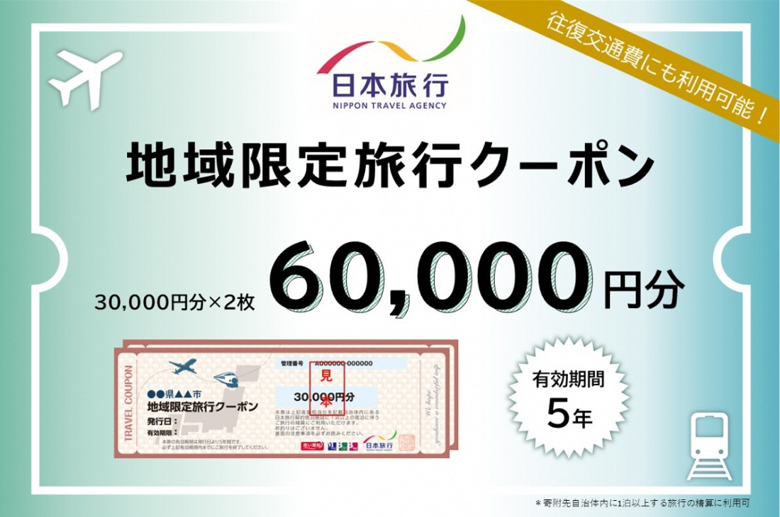 岐阜県可児市　日本旅行　地域限定旅行クーポン60,000円分 【0113-003】