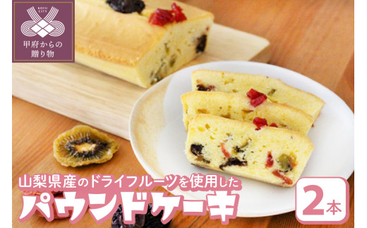 【人気スイーツ（焼菓子）】パウンドケーキ（2本セット）