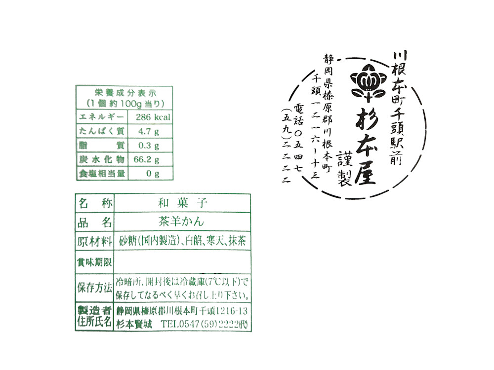 川根茶羊かん、原材料・栄養成分表示等
