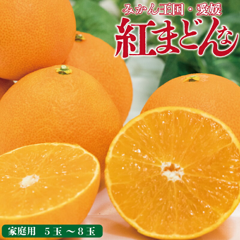 【ふるさと納税】 【先行予約】【2025年11月下旬以降順次発送】数量限定 紅まどんな 家庭用 〇等級 5玉～8玉 愛媛県産 ベニマドンナ べにまどんな みかん 柑橘 オレンジ フルーツ 果物 愛果28号 新鮮 愛媛県 松山市