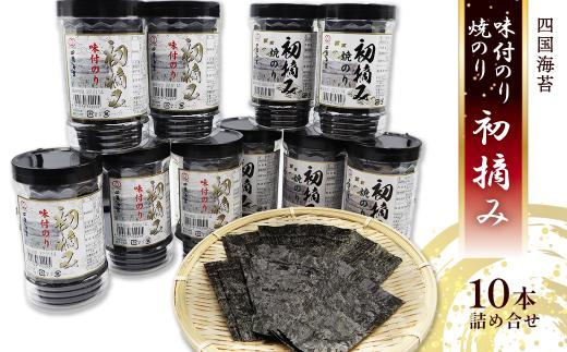 海苔 のり 四国海苔 「味付のり・焼のり ～ 初摘み10本詰合せ ～」　 海苔 のり 味付海苔 焼のり 初摘み 8切サイズ ｜ 愛媛県西条市