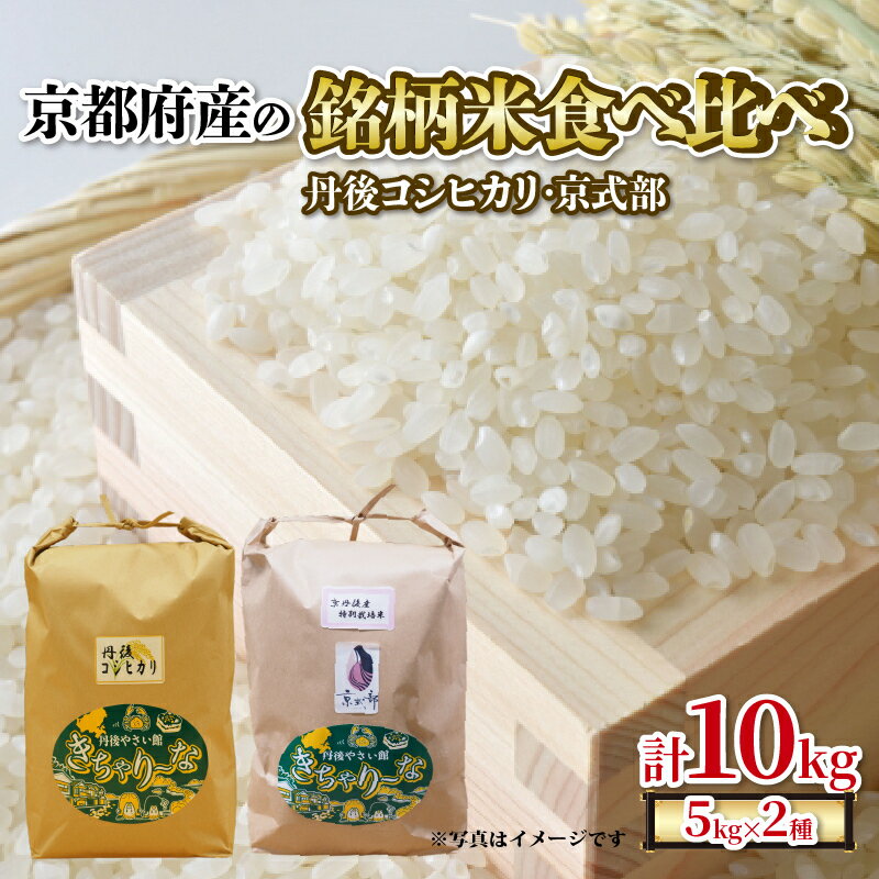 【ふるさと納税】 【 令和7年産 新米 】 京都府産の銘柄米 食べ比べ2種セット（ 丹後コシヒカリ 京式部 ）各5kg 計10kg 米 こめ 食べくらべ 詰め合わせ 白米 国産 ブランド米 取り寄せ 京都 ごはん コシヒカリ 2025年度 JA JA京都 京都府産 京都府