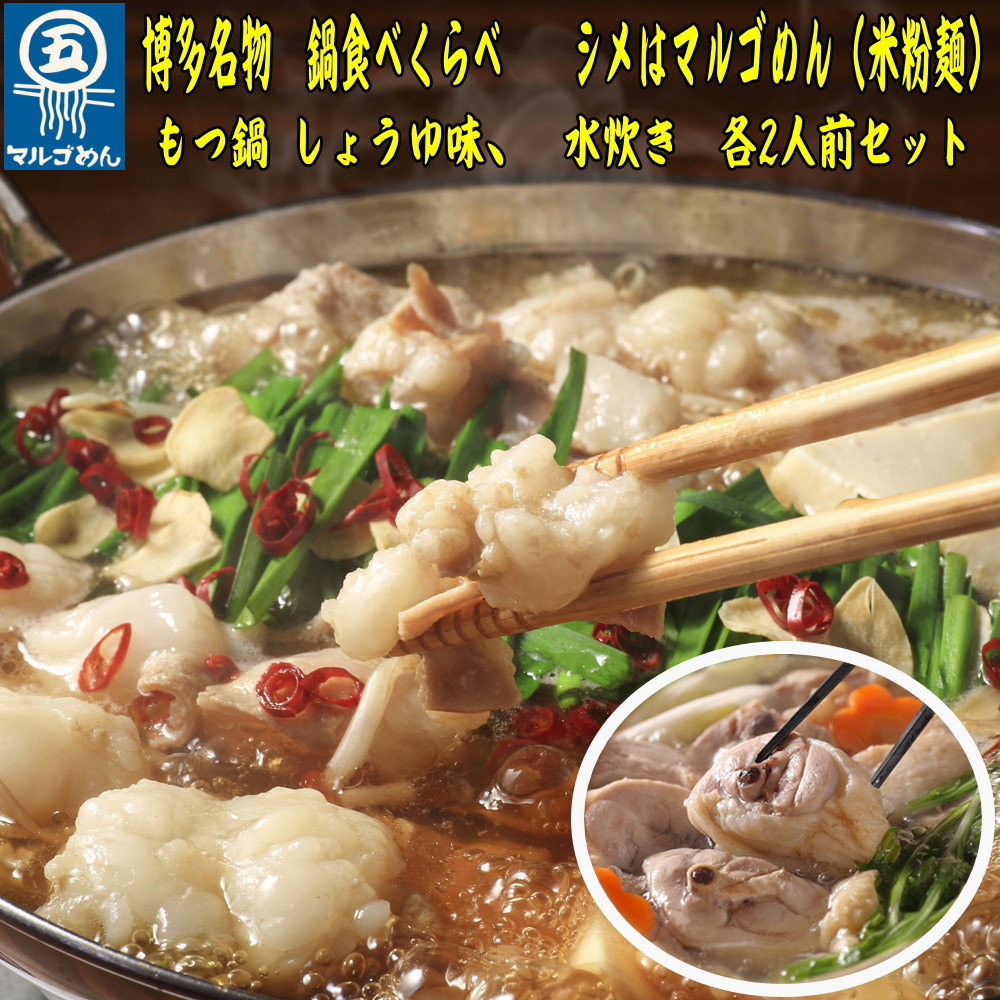 
            【博多名物】福岡県産ハーブ鶏水炊き＆国産牛もつ鍋（醤油味）食べ比べセット　各2人前　川崎町


          