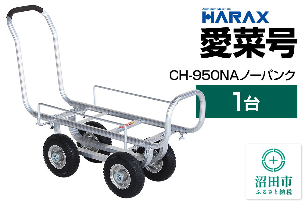 
            ハラックス HARAX 愛菜号 CH-950NA 250-4NA ノーパンクタイヤ 積載面740～1050×340～560
          