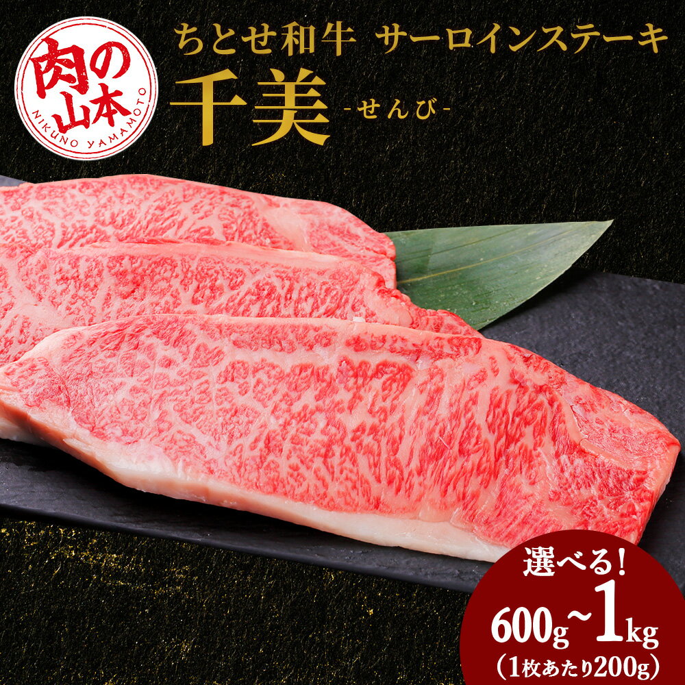 【ふるさと納税】ちとせ和牛「千美」サーロインステーキ 選べる600g〜1kg 1枚200g＜肉の山本＞北海道ふるさと納税 お肉 肉 にく ニク ふるさと納税肉 北海道 千歳市 ギフト 祝い お取り寄せ 牛肉 サーロインステーキギフト
