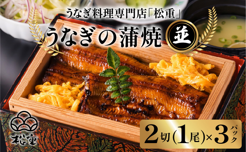 うなぎ料理専門店「松重（まつじゅう）」並/うなぎ蒲焼2切（1尾）×3パック　K019-004_04
