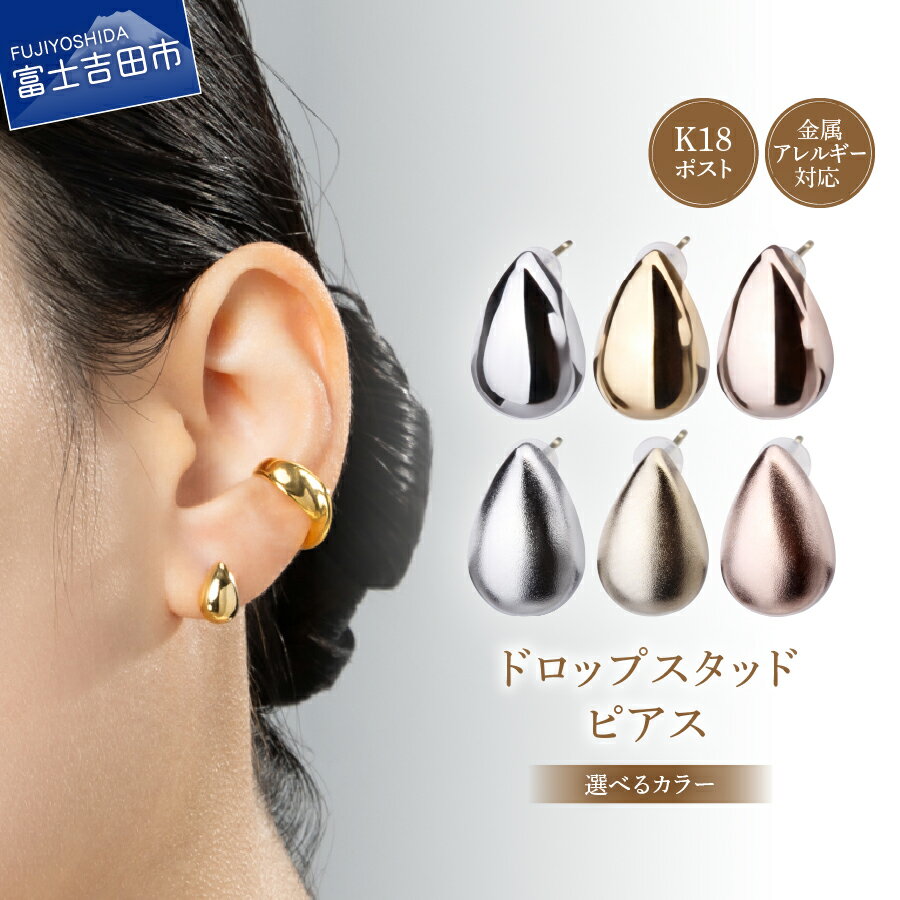 【ふるさと納税】 ピアス K18ポスト ドロップスタッド 選べるカラー シルバー K24ゴールド ピンクゴールド マットシルバー マットK24 ゴールド マットピンクゴールド 金属アレルギー対応 ニッケルフリー シンプル アクセサリー 2個セット ハンドメイド LOKUMI 山梨 富士吉田