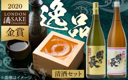 國乃長　大吟醸、特撰純米セット 日本酒 飲み比べ 2本 セット お酒 アルコール 地酒 晩酌 お祝い ギフト 大阪府高槻市/壽酒造 [AOCL004]
