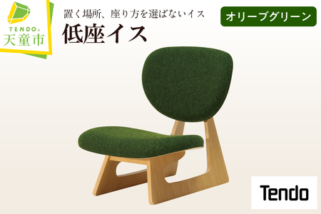 低座イス ( オリーブグリーン ) 天童木工 山形県 天童市 07-19-081