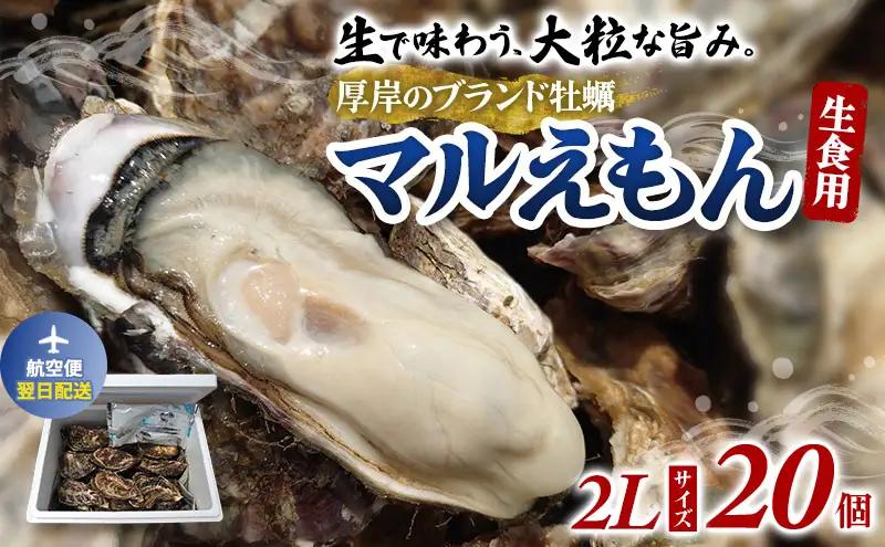 [翌日配送]厚岸産牡蠣 マルえもん 2Lサイズ 20個 ブランド牡蠣
