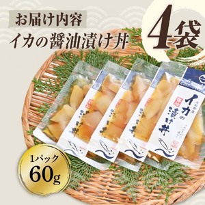 イカの醤油漬け丼 4パックセット 高知県土佐市 【企業組合　宇佐もん工房】 [BQAB049]