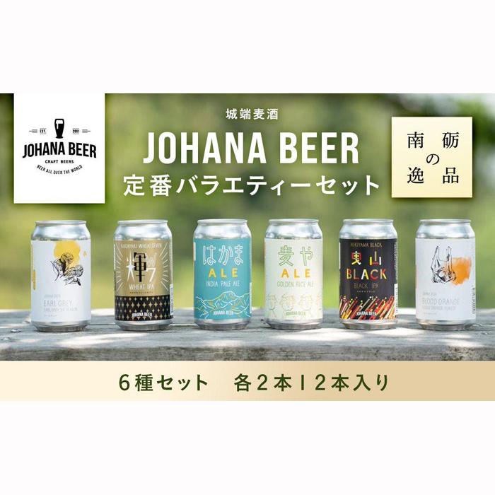 【ふるさと納税】城端麦酒定番バラエティー6種セット　各2本12本入り《南砺の逸品》 | ビール 発泡酒 350ml