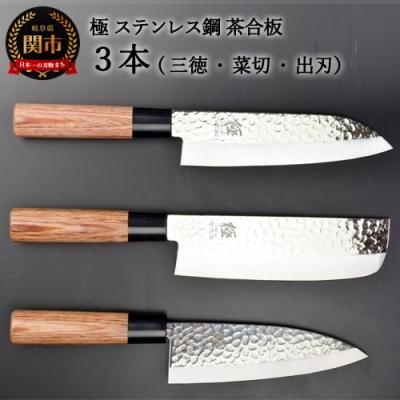 ふるさと納税 関市 極 包丁3PCセット (三徳・菜切・出刃)  ステンレス鋼 槌目 茶合板柄