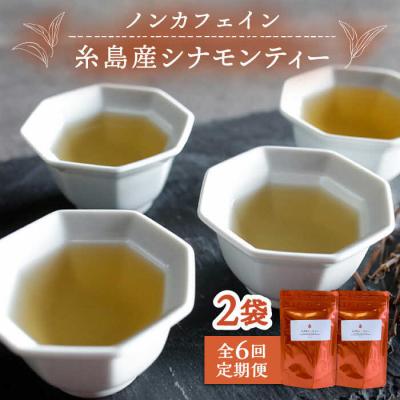 ふるさと納税 糸島市 【全6回定期便】シナモンティー 2袋( 糸島産 シナモンリーフ 100%使用) [AGC012]