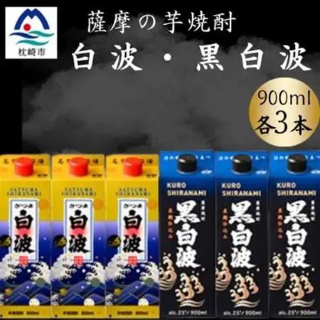 さつま白波＆黒白波900ml　各3パックセット　B3-102【配送不可地域：離島】【1646122】
