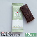 【ふるさと納税】POW BAR カカオ＆ココナッツ 12本 エナジーバー 栄養補給 健康 おやつ スナック 捕食 オンライン 申請 ふるさと納税 北海道 ニセコ オーツ 麦 カカオ ココナッツ アウトドア 行動食 心と体のケア パウバー ニセコ町 【28006】