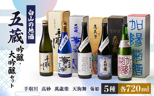 ＜白山の地酒＞五蔵＜高砂・萬歳楽・菊姫・手取川・天狗舞＞吟醸・大吟醸セット【1385738】