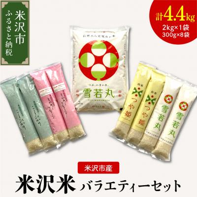 ふるさと納税 米沢市 令和7年産 米沢米のバラエティーセット 計4.4kg