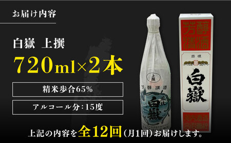 【全12回定期便】白嶽 上撰 15度 720ml 2本セット《対馬市》【株式会社サイキ】対馬 酒 贈り物 日本酒 プレゼント ご当地 名酒 [WAX036] コダワリ日本酒 こだわり日本酒 おすすめ日