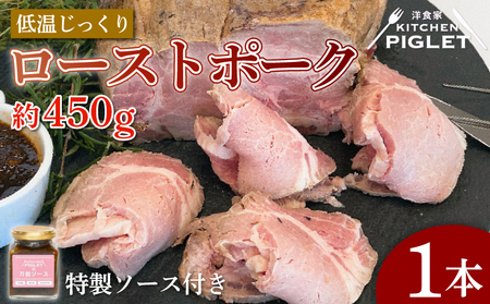 ローストポーク 約450g 冷凍 特製ソース付 1本 低温調理 万能ソース パック 豚肉 ポーク 豚 ロースト 岩塩 ポーク 豚肉