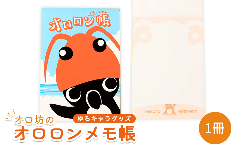 【ゆるキャラグッズ】『オロ坊』のオロロンメモ帳 | ゆるキャラ ご当地 ご当地キャラ イメージキャラクター オロロン オロロン鳥 グッズ ゆるキャラ お土産 メモ帳 メモ 文房具 キャラ キッズ オロ坊 お取り寄せ 北海道 羽幌町 羽幌【21007AA0101】