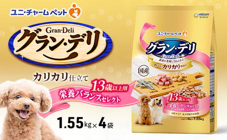 グラン・デリ カリカリ仕立て 13歳以上用 栄養バランスセレクト 1.55kg×4袋 ペットフード ドッグフード 犬のごはん 犬用フード 犬 ペット ドライ ユニ・チャーム ペット