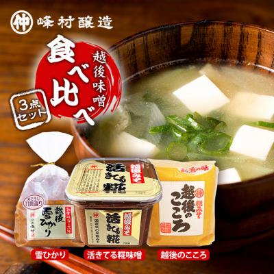 ふるさと納税 新潟市 越後味噌食べ比べセット [54070246]