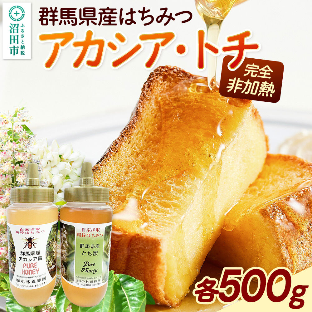 群馬県産蜂蜜 アカシア・栃 500g 各1本 詰め合わせ [蜂蜜 はちみつ ハチミツ 国産 アカシア アカシヤ 栃 とち トチ]