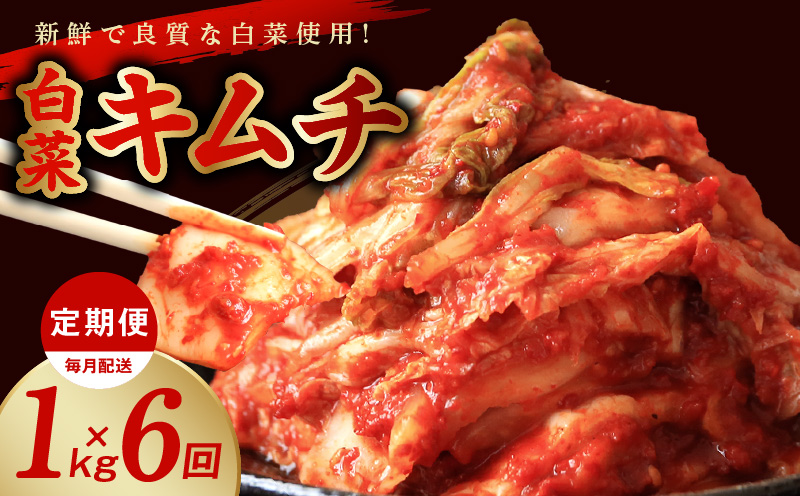 定期便 白菜キムチ 1kg × 6回【毎月配送コース 高評価 人気 惣菜 きむち 漬物 韓国グルメ おつまみ 家計応援 お楽しみ 福袋 大阪 泉佐野 大阪府 泉佐野市】