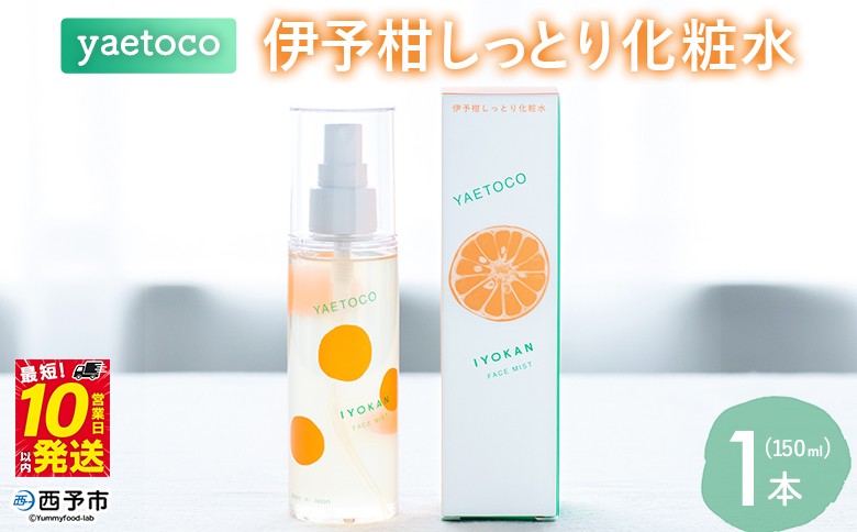 
                  ＜yaetoco 伊予柑しっとり化粧水 150ml 1本＞化粧水 化粧品 国産 オーガニック 天然精油 国産素材 天然素材 スキンケア デイリーケア コスメ しっとり 潤い 整肌 柑橘 特産品 ヤエトコ 無茶々園 愛媛県 西予市 【常温】『最短10営業日以内に順次発送予定』
                