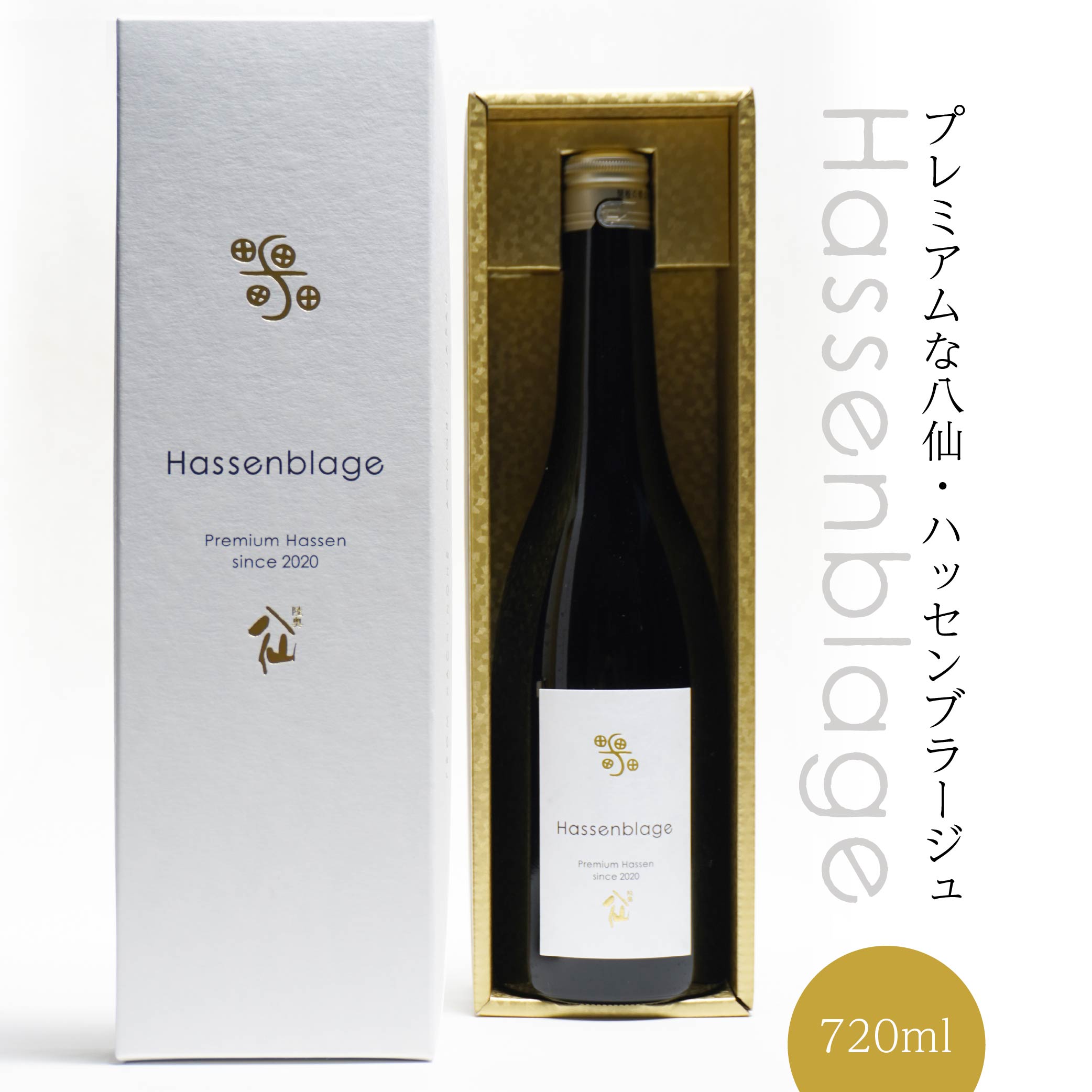 【ふるさと納税】【世界酒蔵ランキング2021 No.1】 Hassenblage 720ml×1本 日本酒 酒 お酒 おさけ アルコール 冷蔵 東北産 青森県産 八戸市 送料無料