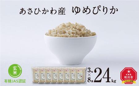 【令和7年産・玄米・真空パック・有機農産物】 あさひかわ産 ゆめぴりか玄米 3kg×8袋 脱酸素剤入 _03129