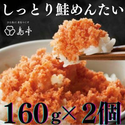 ふるさと納税 大川市 【博多辛子明太子の島本】しっとり鮭めんたい160g×2個