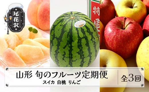 先行予約 全3回 フルーツ定期便 尾花沢スイカ 桃 りんご 2026年7月~発送開始 ns-ftshr3-b