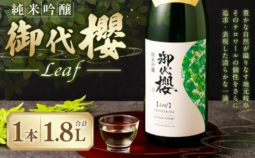 【レビューキャンペーン対象商品】御代櫻　純米吟醸 Leaf（リーフ）1.8L 1本 | 御代桜醸造 酒 日本酒 純米 純米酒 アルコール