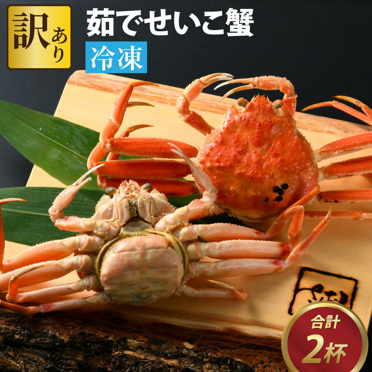 【ふるさと納税】[先行予約]【市場直送】 訳あり無選別 茹でせいこ蟹 2杯【冷凍配送】[2026年1月8日より順次発送] / 茹でがに セイコガニ かに カニ 希少 内子 外子 コク 濃厚 珍味 ゆで 送料無料 [A-065014]